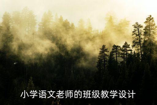 语文教学设计通用模板，小学语文老师的班级教学设计