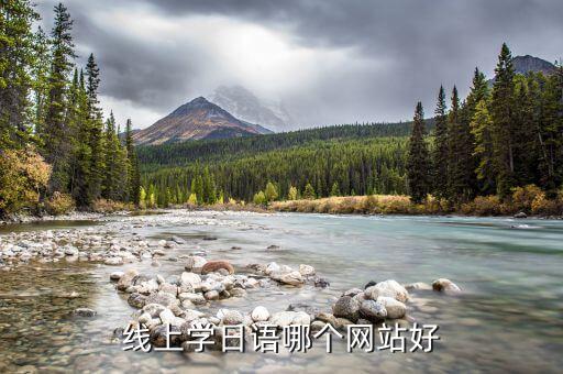 线上学日语哪个网站好