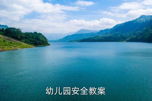 幼儿园安全课，幼儿园安全教育课有哪些