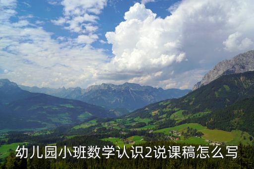 幼儿园小班数学认识2说课稿怎么写