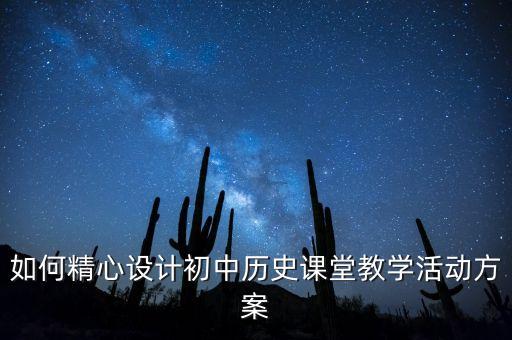 初中历史优秀教学设计案例，初中历史授导型教案