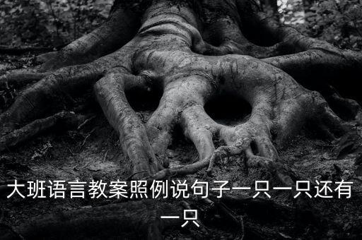 大班咏柳教案，幼儿园古诗咏柳的教案