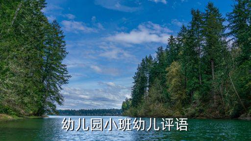 刚入园的小班评语简短，幼儿园小班幼儿评语