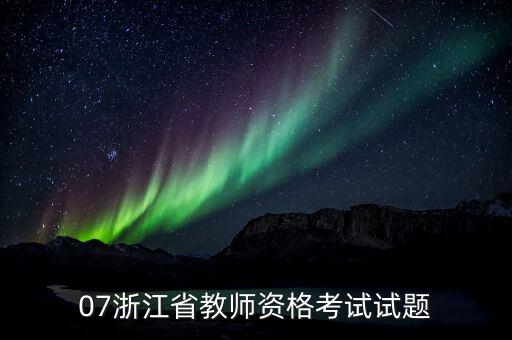 师德师风考试题及答案2020，07浙江省教师资格考试试题
