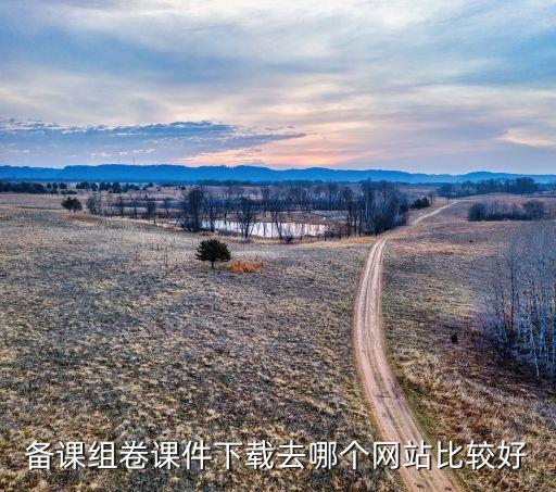 教师免费下载课件网站，大家好教师你们下载课件都在哪个网站哪个比较好