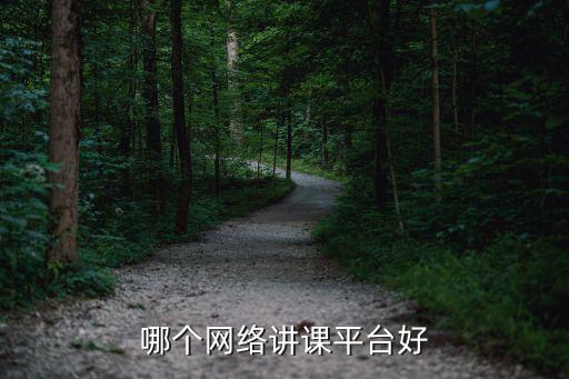 在线网课平台推荐知乎，在线补课平台哪个好