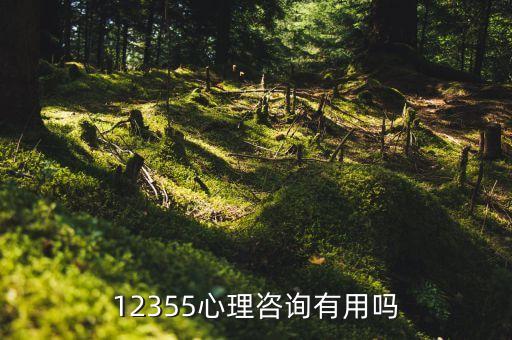 全国心理热线电话有用吗，全国心理援助热线
