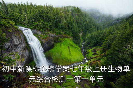 初中新课标金榜学案七年级上册生物单元综合检测一第一单元