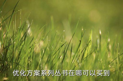 优化方案生物电子版，学易书城的优化方案系列教材怎么样