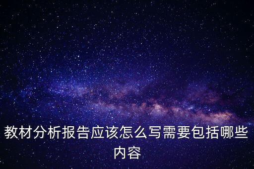 教材分析报告应该怎么写需要包括哪些内容
