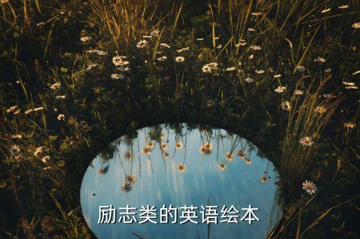 英语绘本故事电子版，励志类的英语绘本