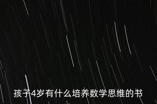 孩子4岁有什么培养数学思维的书