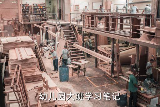 大班教育笔记上学期500字，幼儿园大班学习笔记