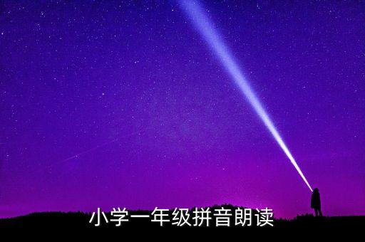 小学一年级拼音朗读