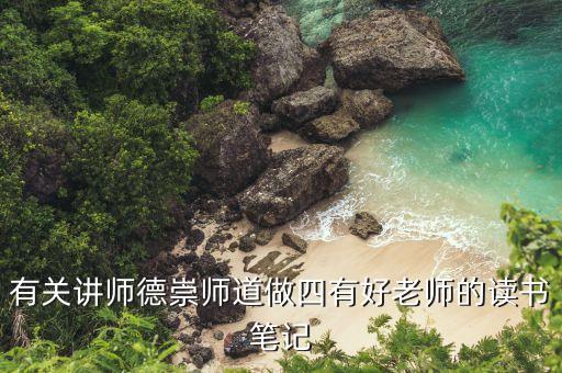 有关讲师德崇师道做四有好老师的读书笔记