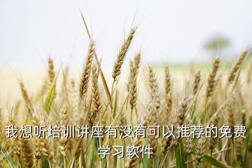 免费听网课的app下载，五年级网上课堂APP下载免费最好