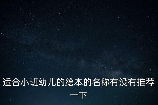 小班绘本100本，有没有好的幼儿园绘本可以推荐的