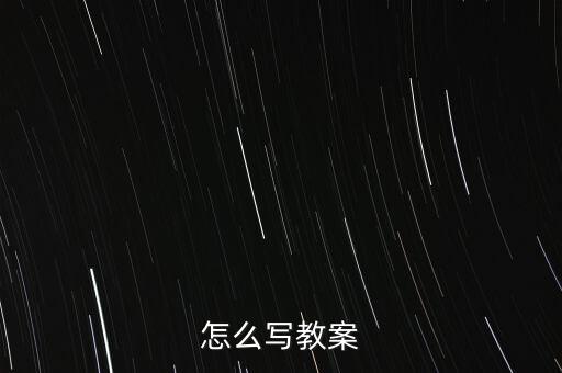 怎么写教案