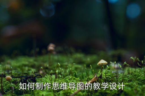大班思维导图教案，怎样用思维导图做教案啊