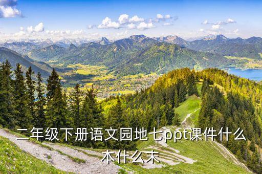 二年级下册语文园地七ppt课件什么本什么末