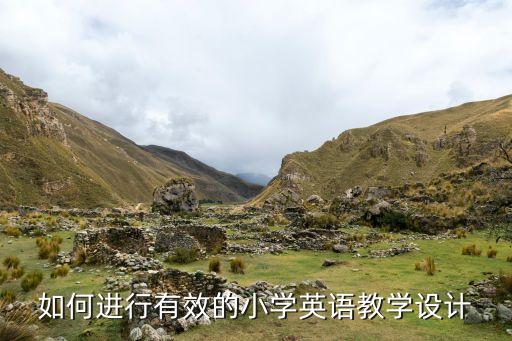 如何进行有效的小学英语教学设计