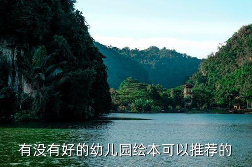 有没有好的幼儿园绘本可以推荐的