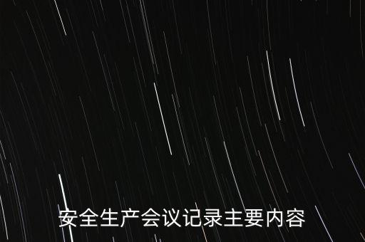 安全生产会议记录主要内容