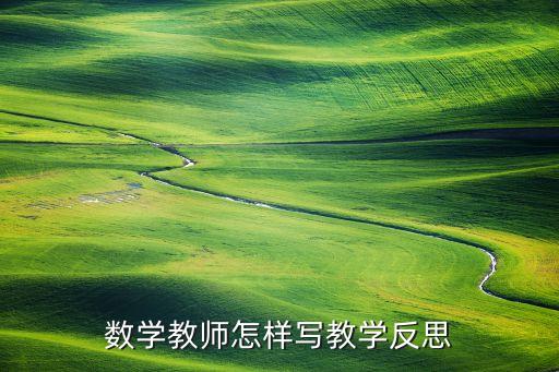 数学教师怎样写教学反思