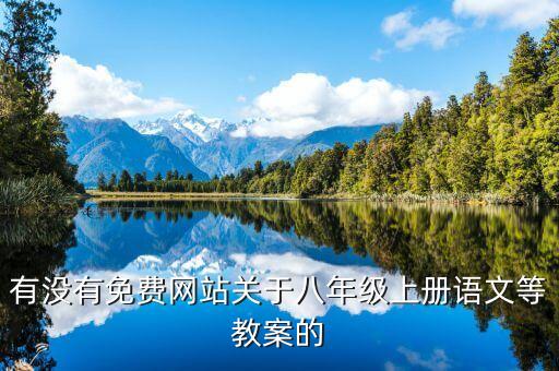 八上语文教学设计精品教案，有没有免费网站关于八年级上册语文等教案的