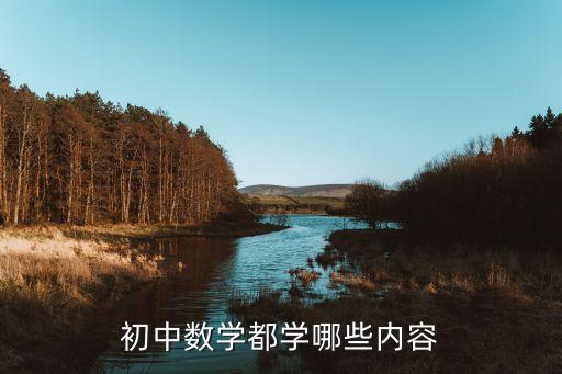 初中数学都学哪些内容