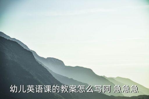 幼儿英语教案模板范文天气，英语班天气预报怎么写