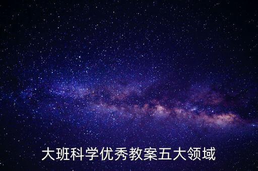 大班科学优秀教案五大领域