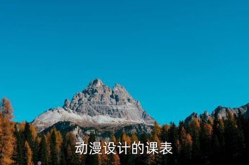 动漫设计的课表