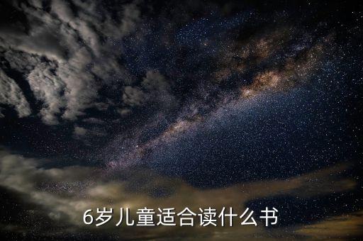 适合6岁孩子阅读的书有哪些，六岁孩子适合看什么书