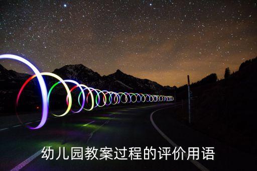幼儿园批阅教案的批语，幼儿园教案过程的评价用语