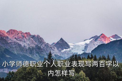 师德师风总结200字，教师师德自我评价