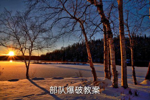 部队爆破教案