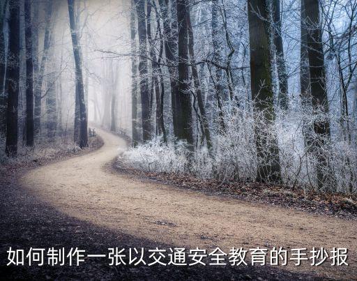 如何制作一张以交通安全教育的手抄报