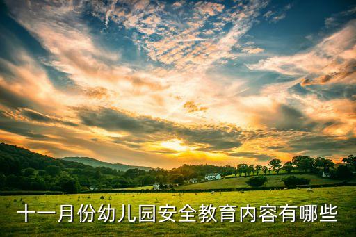 幼儿园每月安全工作内容，幼儿园安全教育内容