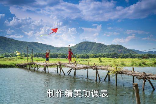 制作精美功课表