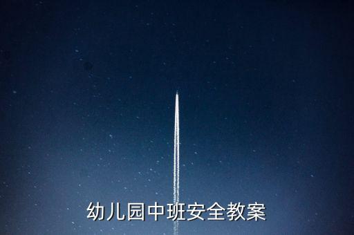 幼儿园中班安全教案
