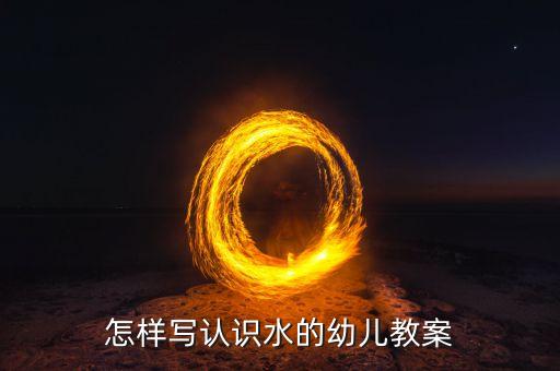 怎样写认识水的幼儿教案
