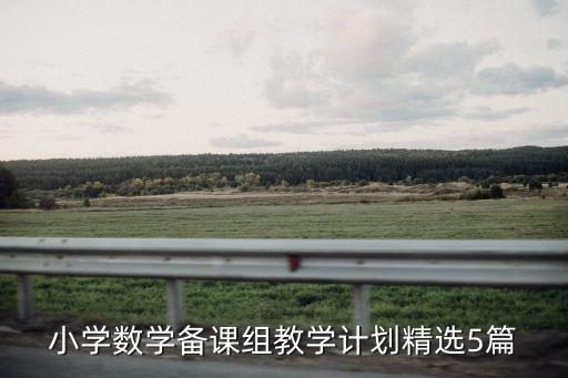 小学数学集体备课教案模板，小学三年级数学下册第五单元集体备课教案