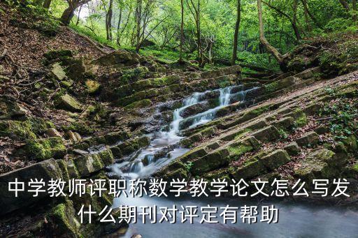 教学论文投稿期刊推荐怎么写，论文推荐意见怎么写