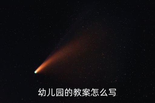 幼儿园的教案怎么写