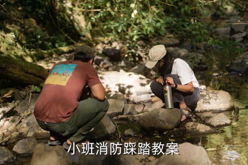 幼儿园预防踩踏安全教案，小班消防踩踏教案