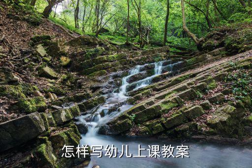 怎样写幼儿上课教案