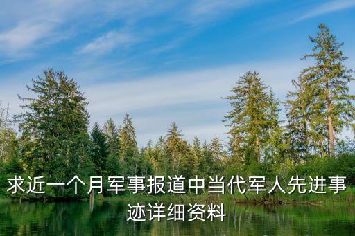 求近一个月军事报道中当代军人先进事迹详细资料