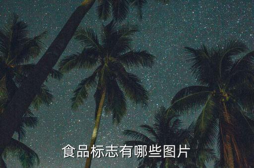食品标志有哪些图片