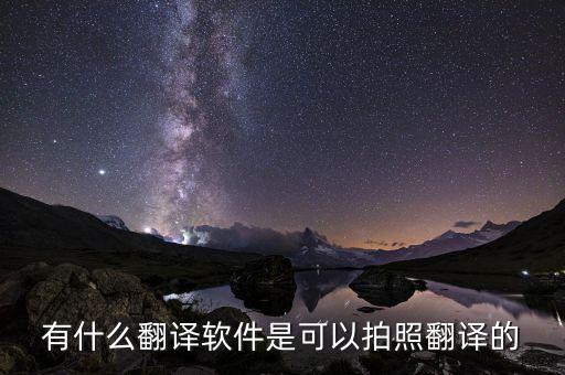 免费拍照英语翻译，有什么翻译软件是可以拍照翻译的
